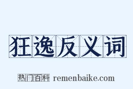 狂逸反义词是什么意思的图片